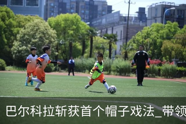 巴尔科拉斩获首个帽子戏法 带领利物浦大胜林茨