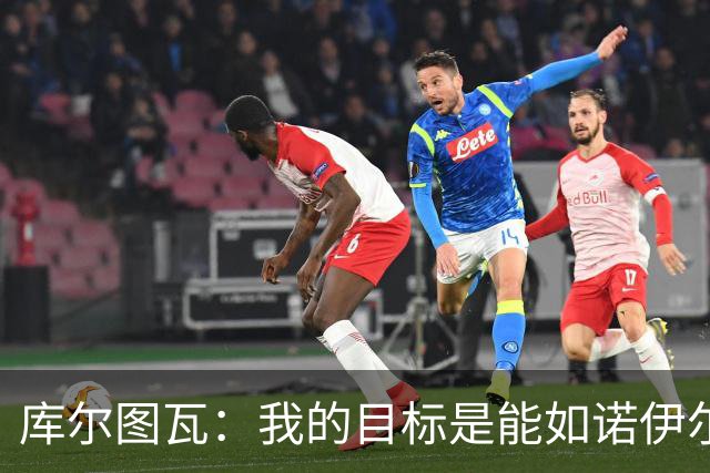 库尔图瓦：我的目标是能如诺伊尔般在皇马继续拼搏到40岁
