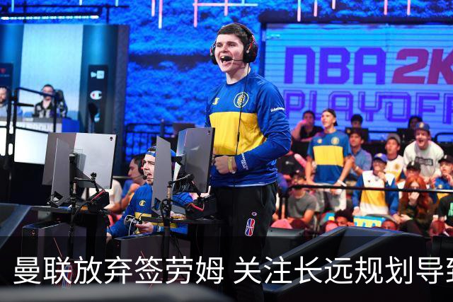 曼联放弃签劳姆 关注长远规划导致补强受阻