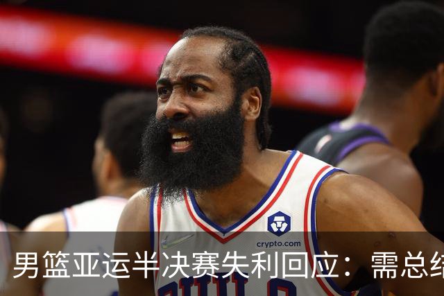 男篮亚运半决赛失利回应：需总结经验，力争好成绩