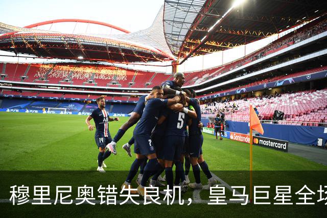 穆里尼奥错失良机，皇马巨星全场隐形惨遭不利