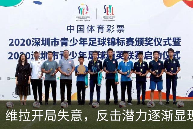 维拉开局失意，反击潜力逐渐显现