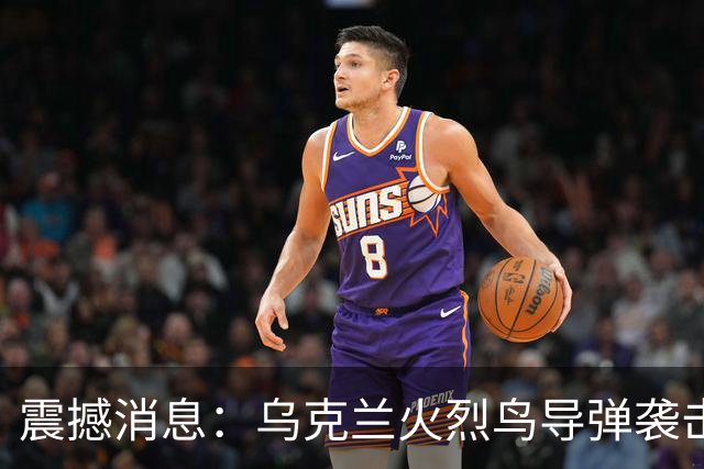 震撼消息：乌克兰火烈鸟导弹袭击俄罗斯导弹制造基地