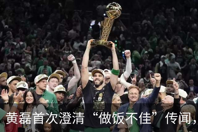 黄磊首次澄清“做饭不佳”传闻，并宣布暂停《向往的生活》节目