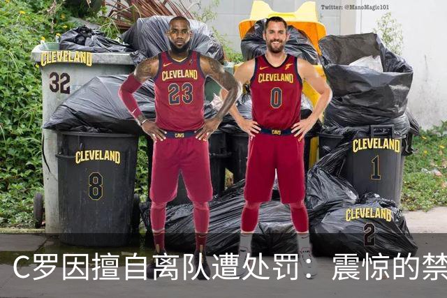 C罗因擅自离队遭处罚：震惊的禁赛与不成比例的罚款